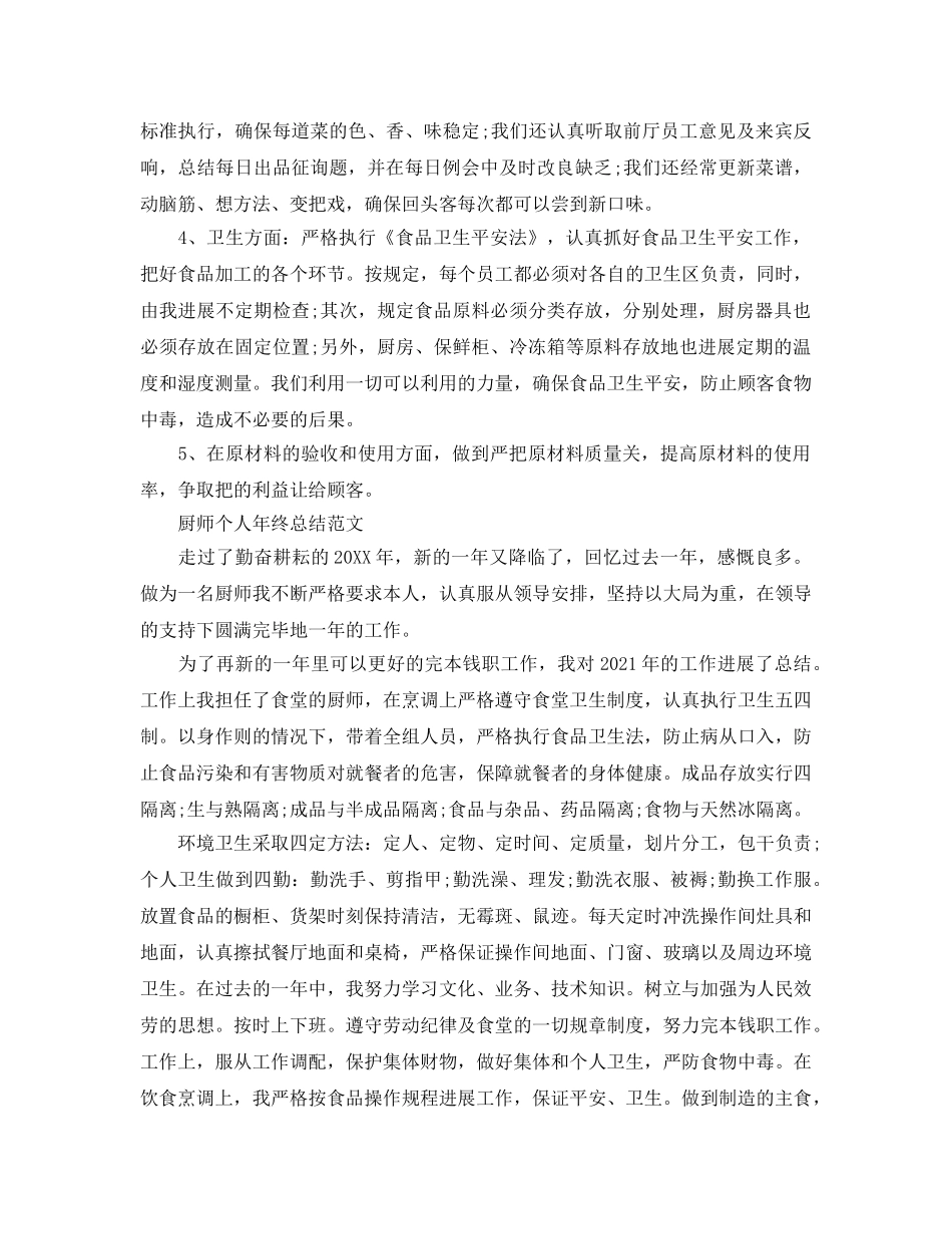 2024年厨师个人年终工作参考总结范文三篇 _第3页