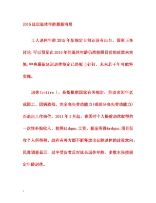 2015延迟退休年龄最新消息 