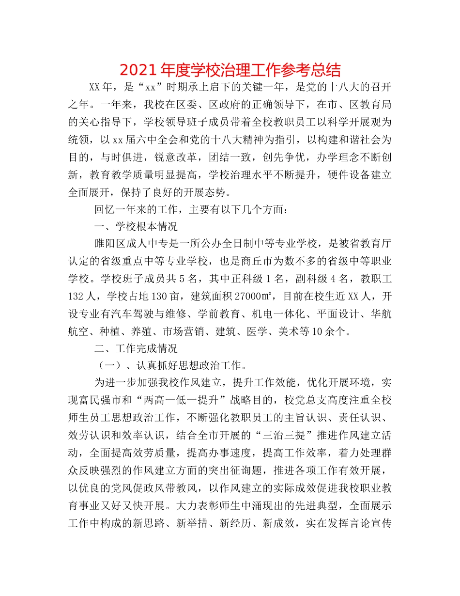 2024年度学校管理工作参考总结 _第1页