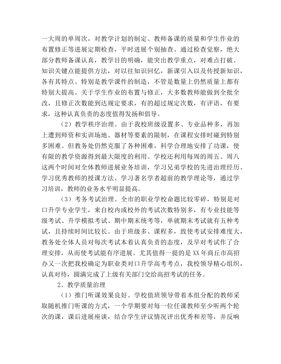 2024年度学校管理工作参考总结 _第3页