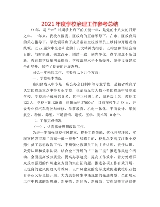 2024年度学校管理工作参考总结 