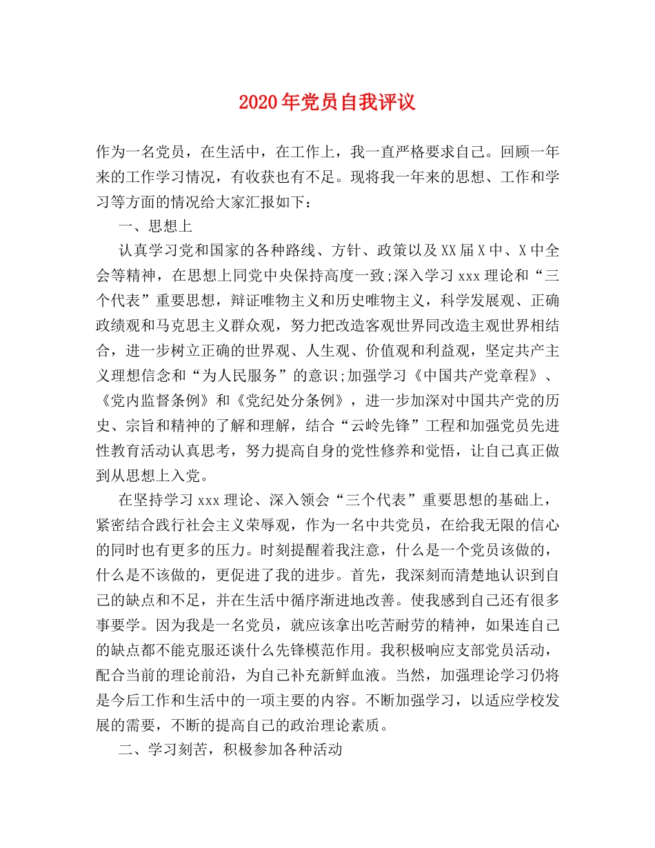 2024年党员自我评议2 _第1页