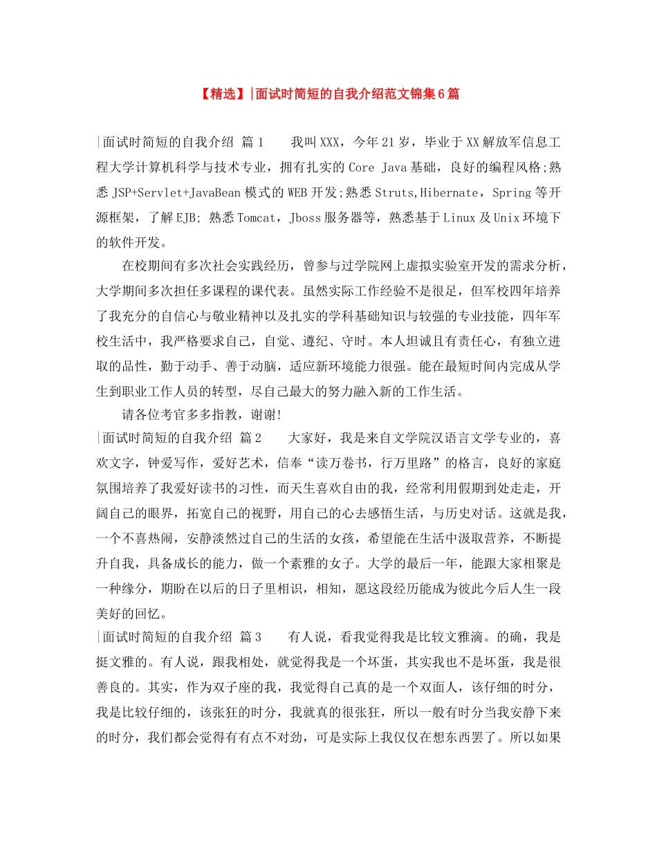 【精选】-面试时简短的自我介绍范文锦集6篇 _第1页
