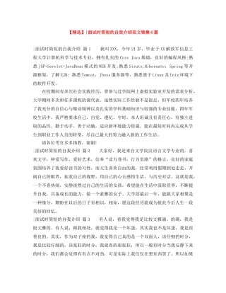 【精选】-面试时简短的自我介绍范文锦集6篇 
