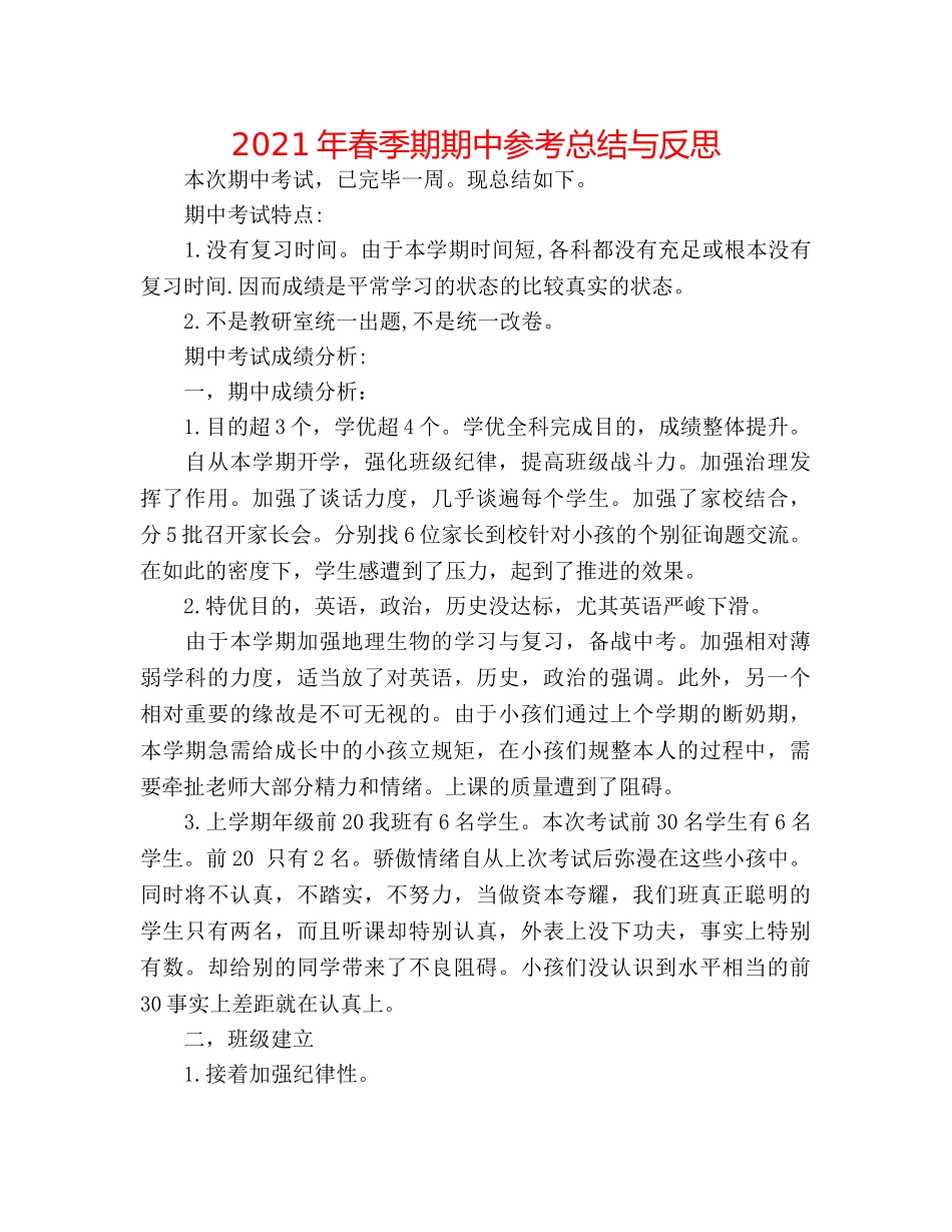 2024年春季期期中参考总结与反思 _第1页