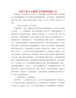 2024年个人教学工作参考总结 (2) 