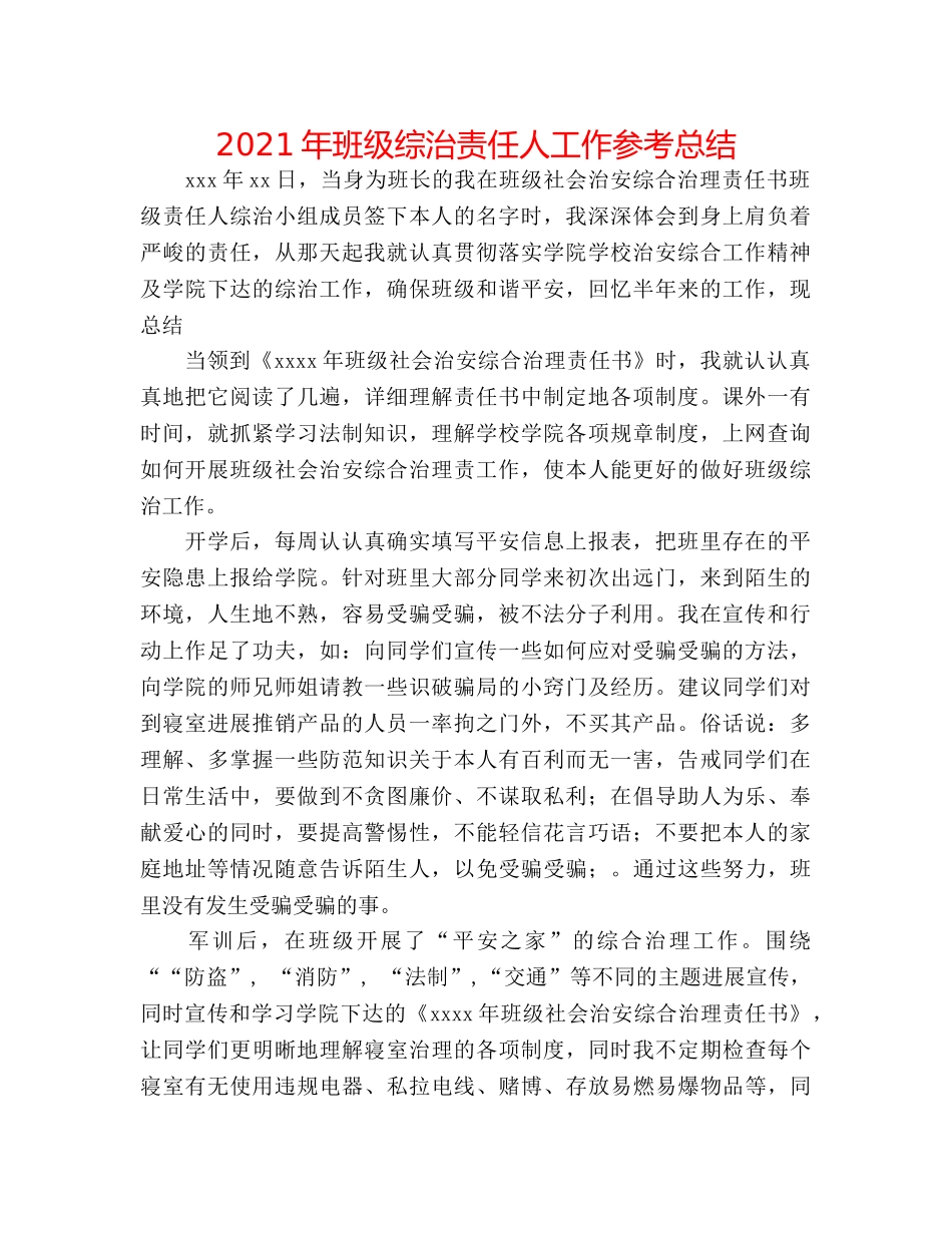 2024年班级综治责任人工作参考总结 _第1页