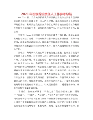 2024年班级综治责任人工作参考总结 