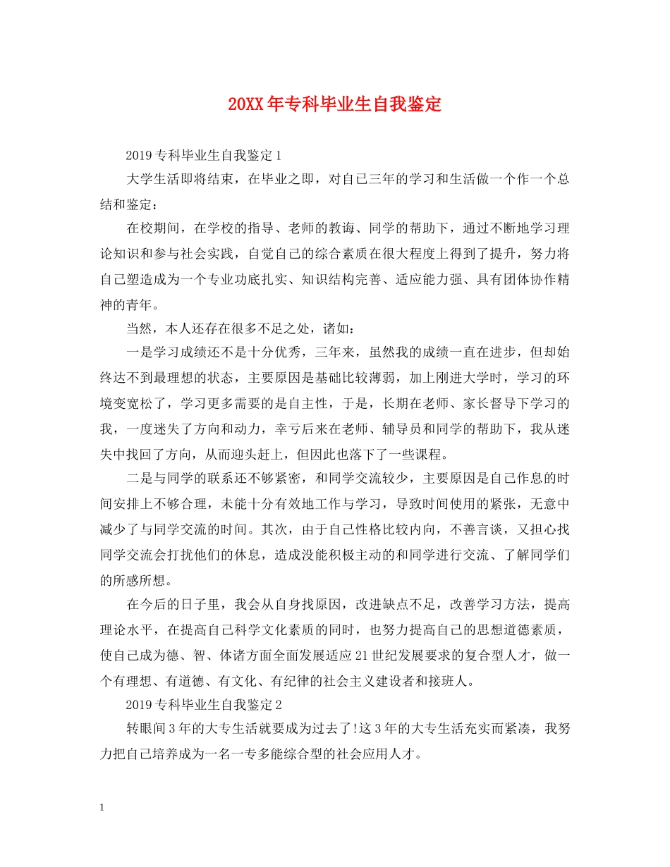 20XX年专科毕业生自我鉴定 _第1页