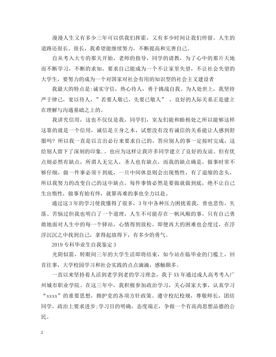 20XX年专科毕业生自我鉴定 _第2页
