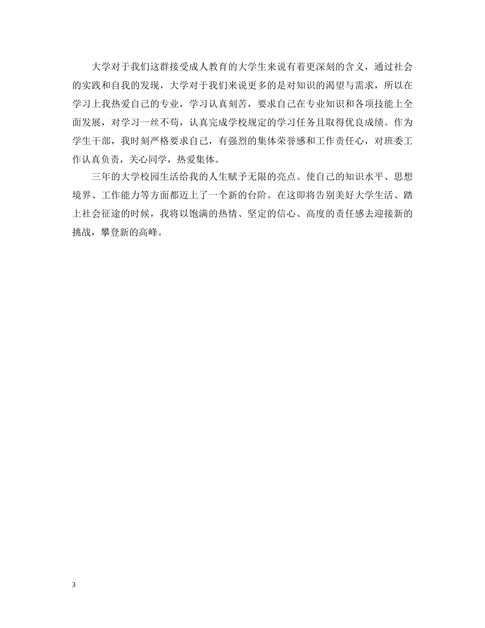 20XX年专科毕业生自我鉴定 _第3页