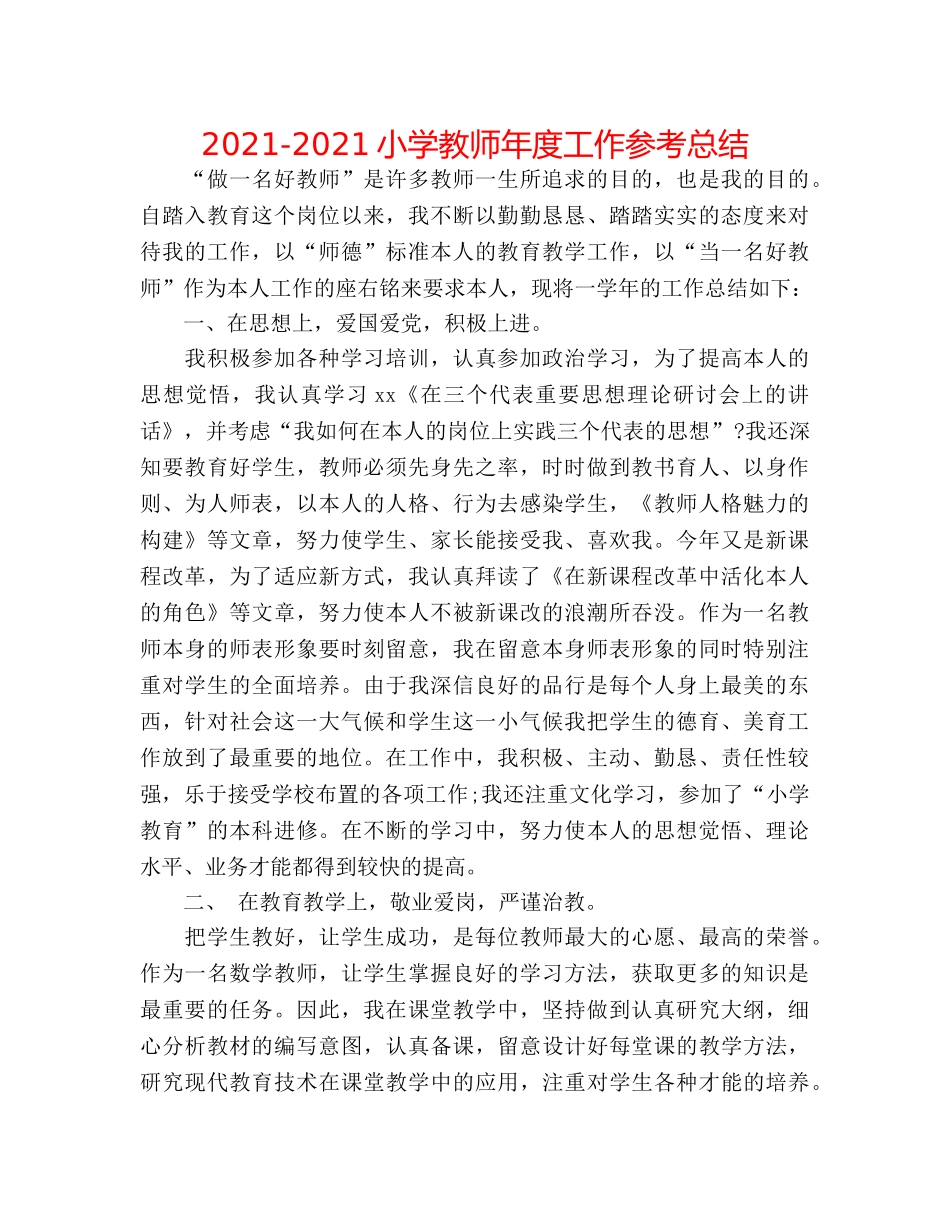 2024-2024小学教师年度工作参考总结 _第1页