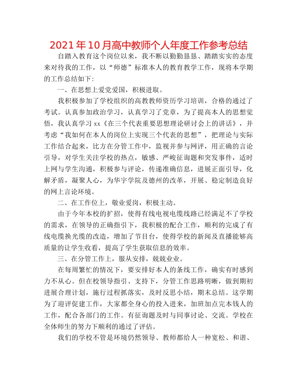 2024年10月高中教师个人年度工作参考总结 _第1页
