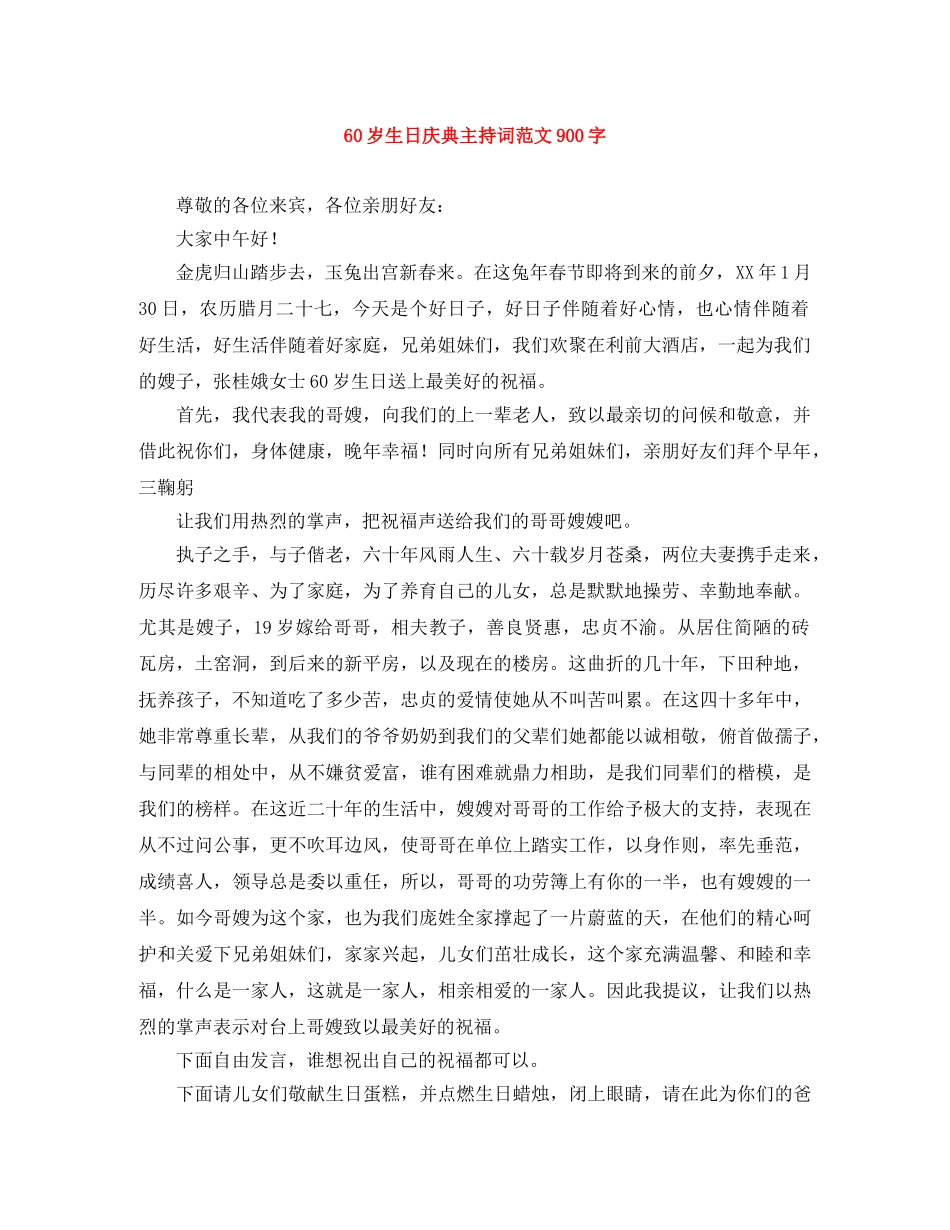 60岁生日庆典主持词范文900字 _第1页