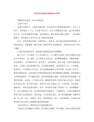 60岁生日庆典主持词范文900字 
