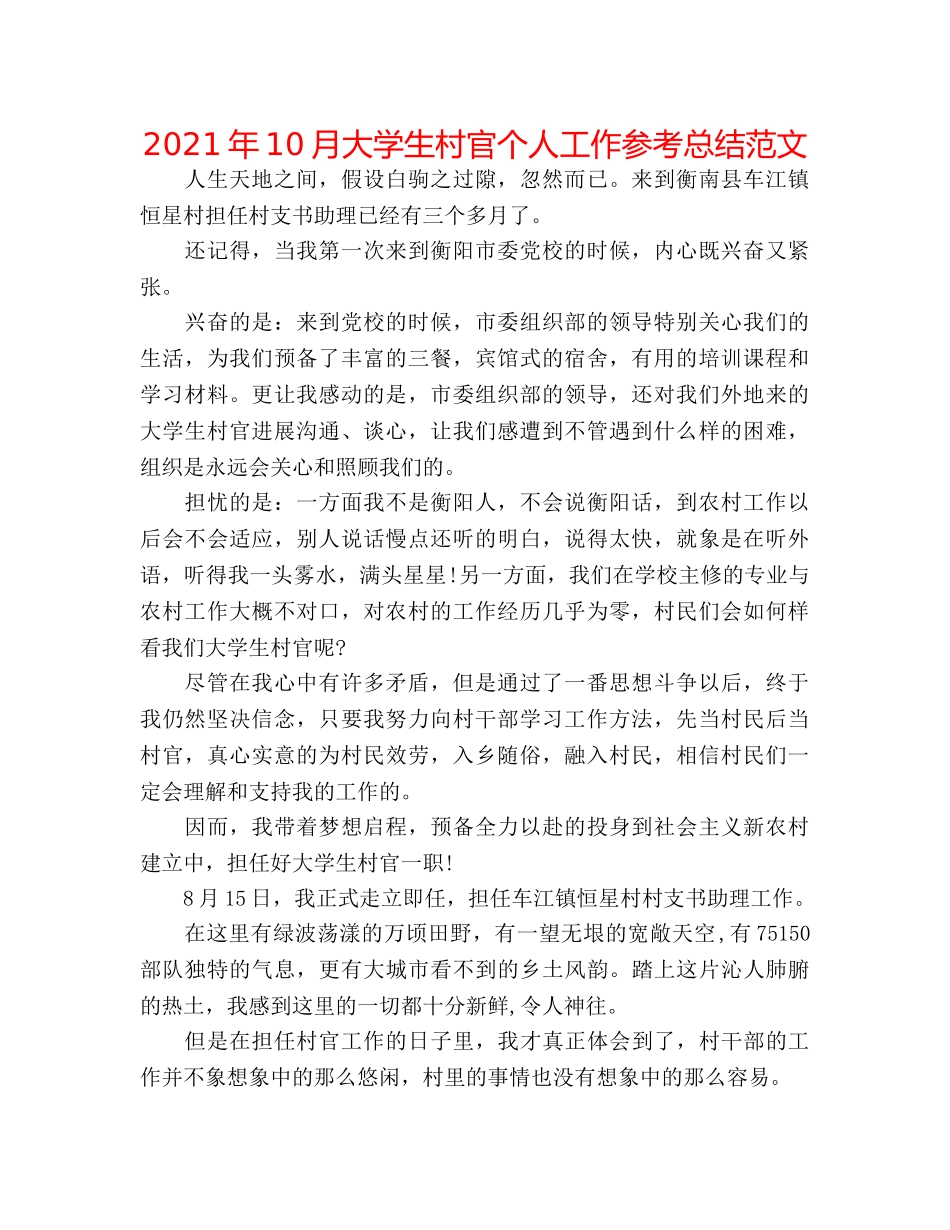 2024年10月大学生村官个人工作参考总结范文 _第1页