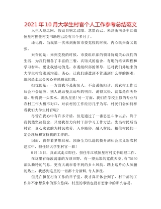2024年10月大学生村官个人工作参考总结范文 