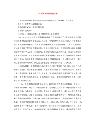 315消费者权益日演讲稿 