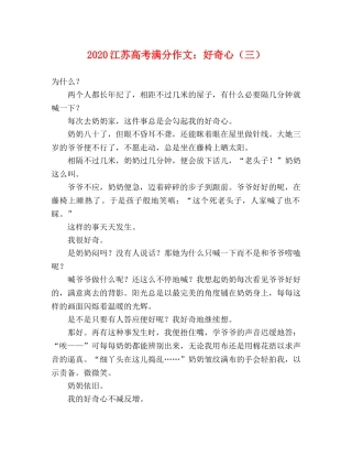 2024江苏高考满分作文好奇心（三） 