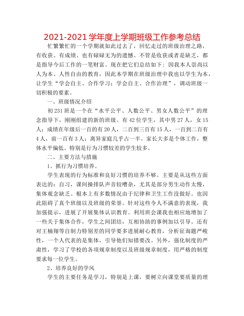 2024-2024学年度上学期班级工作参考总结 _第1页