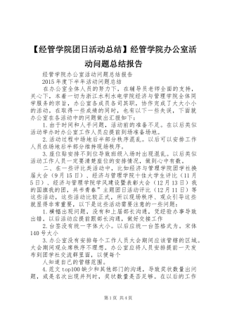 【经管学院团日活动总结】经管学院办公室活动问题总结报告