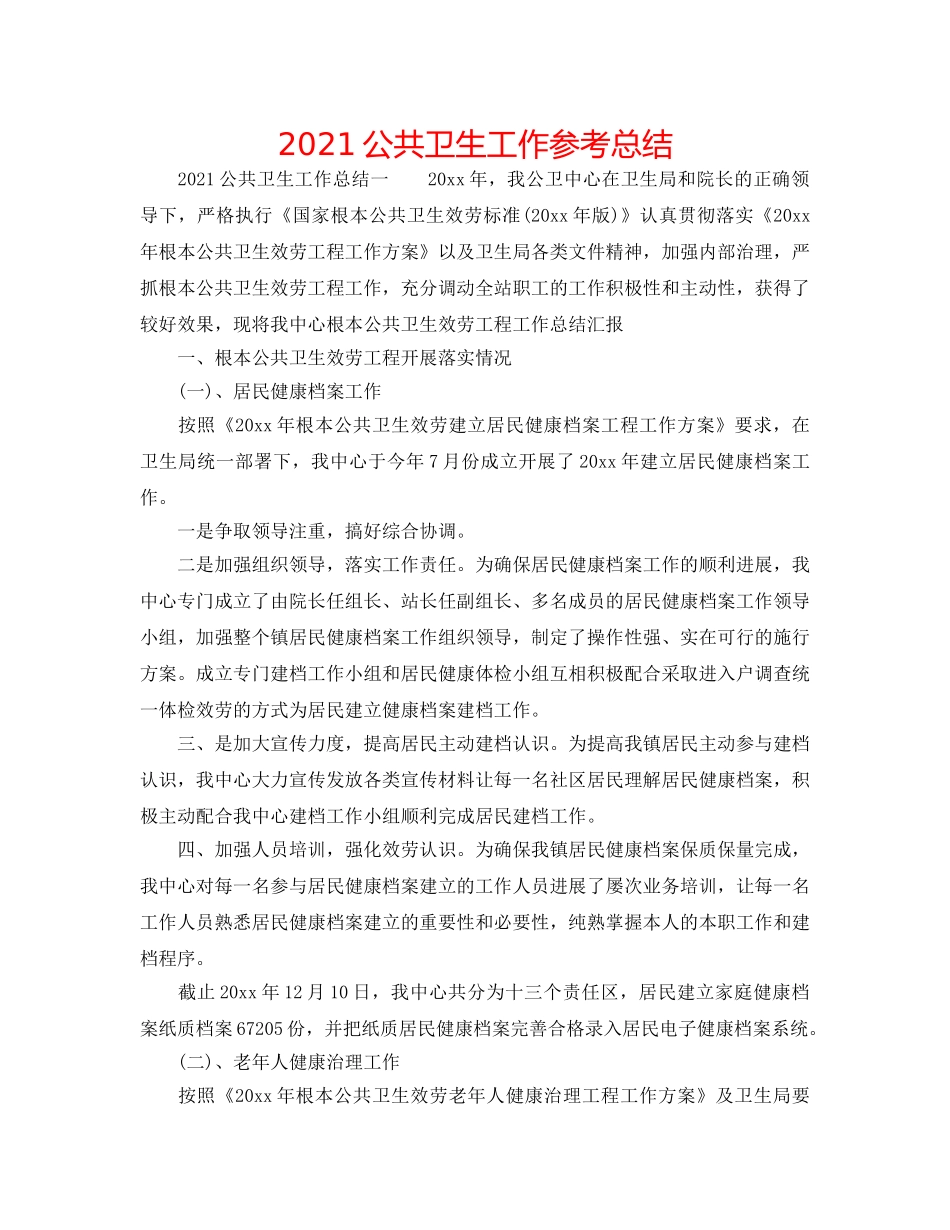 2024公共卫生工作参考总结 _第1页