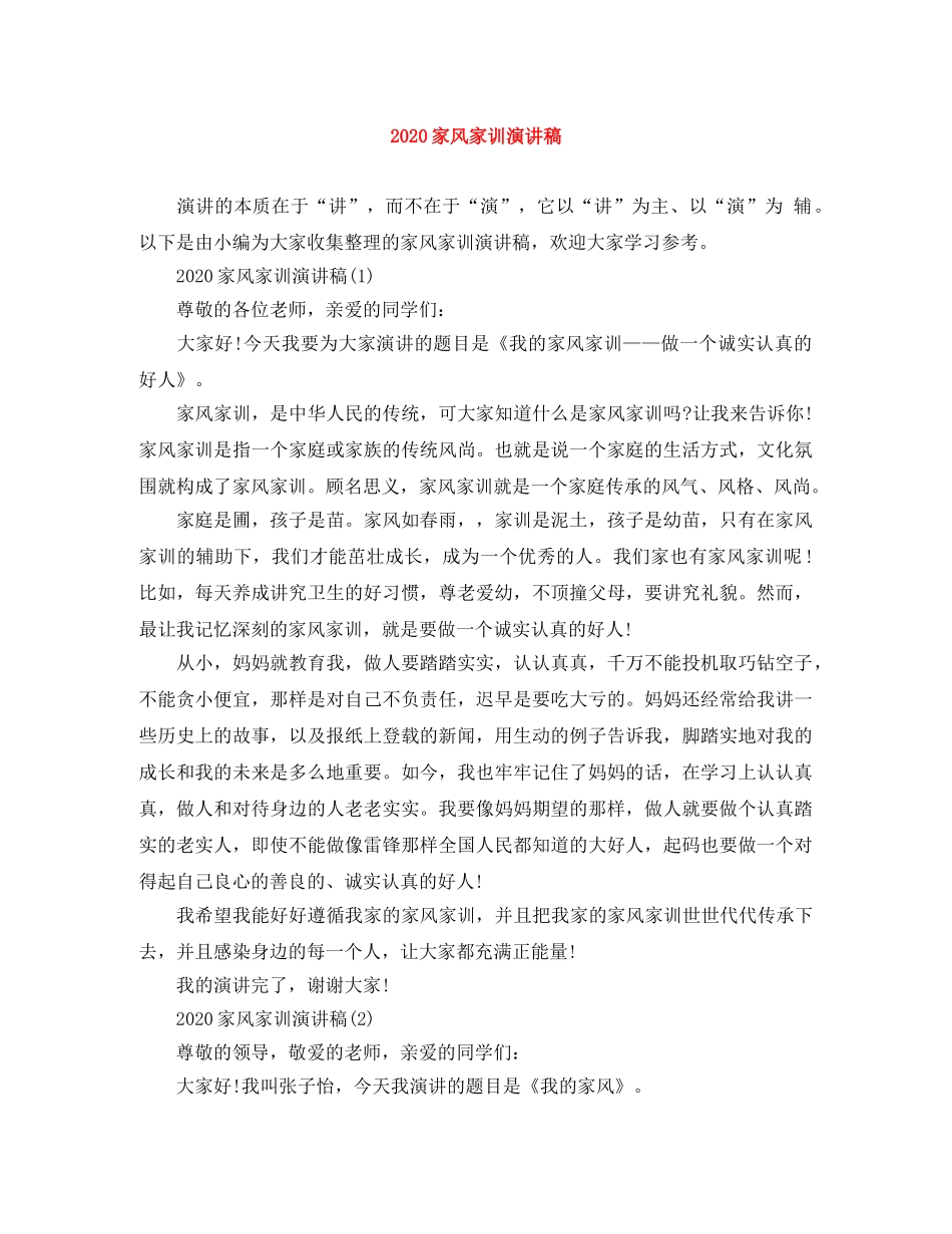 2024家风家训演讲稿 _第1页