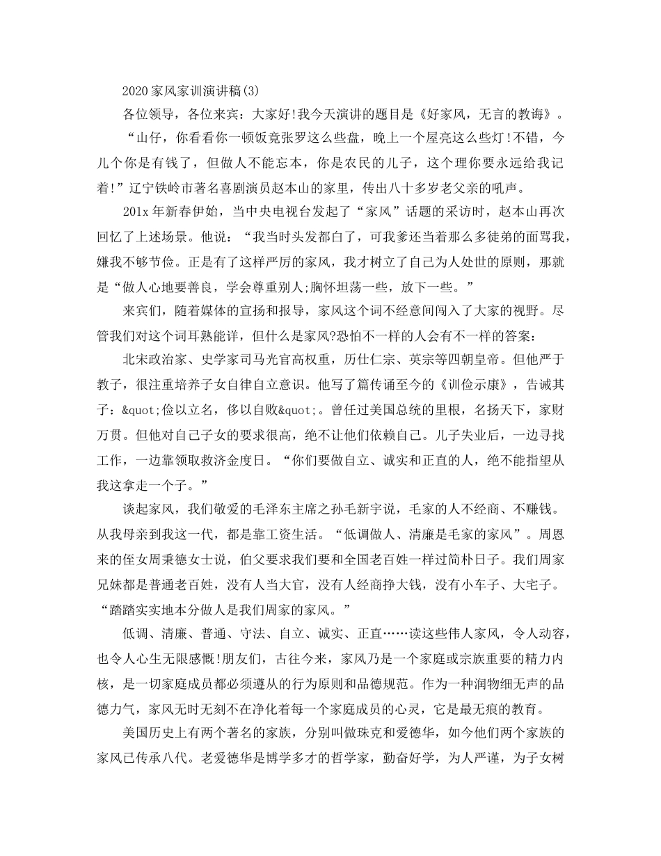 2024家风家训演讲稿 _第3页