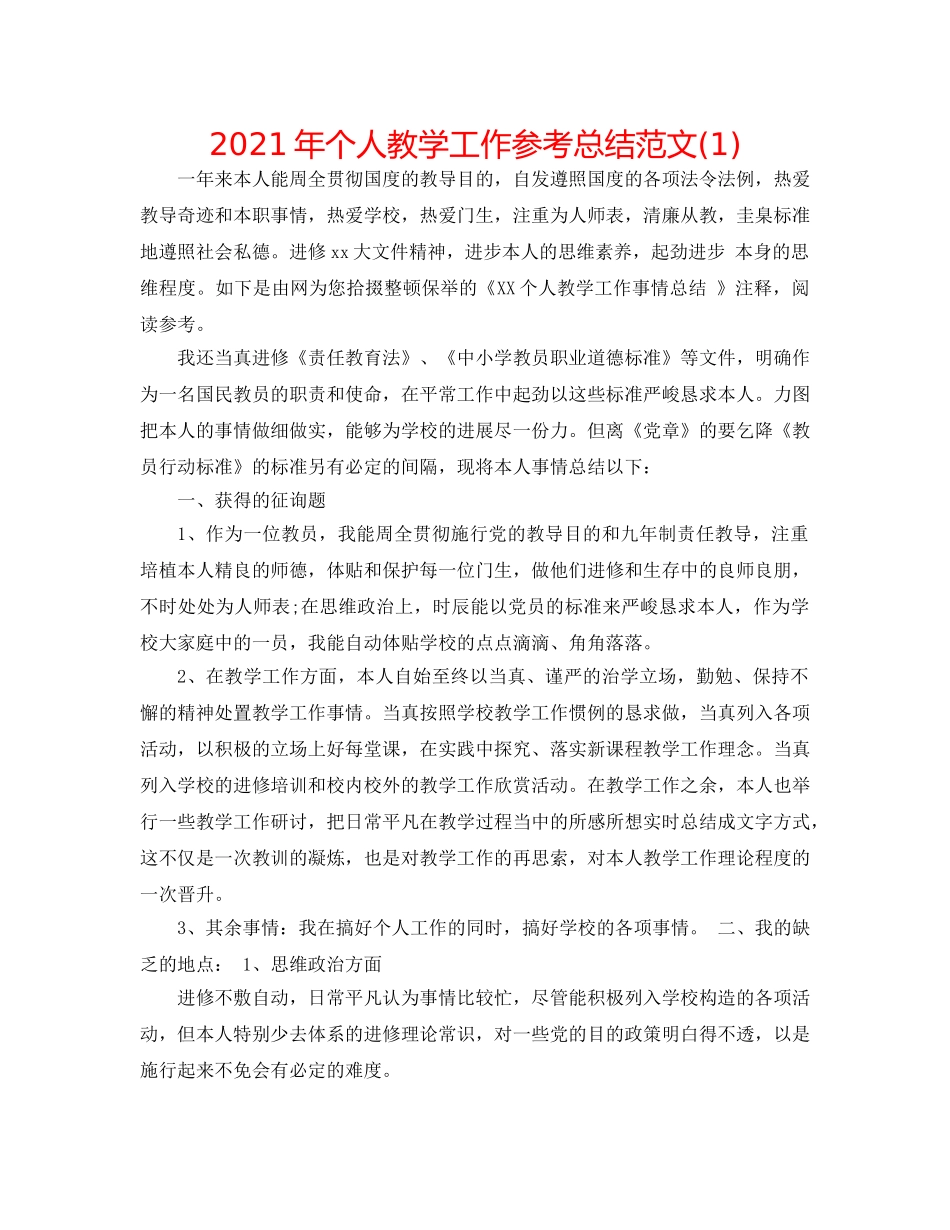2024年个人教学工作参考总结范文(1) _第1页