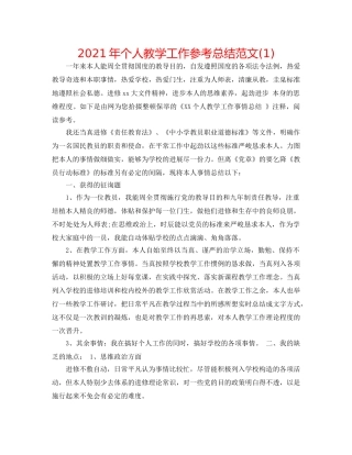 2024年个人教学工作参考总结范文(1) 