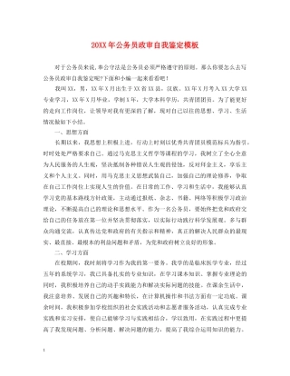 20XX年公务员政审自我鉴定模板 