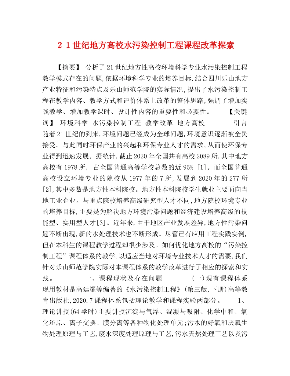 ２１世纪地方高校水污染控制工程课程改革探索 _第1页