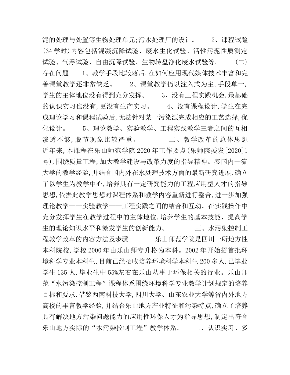 ２１世纪地方高校水污染控制工程课程改革探索 _第2页
