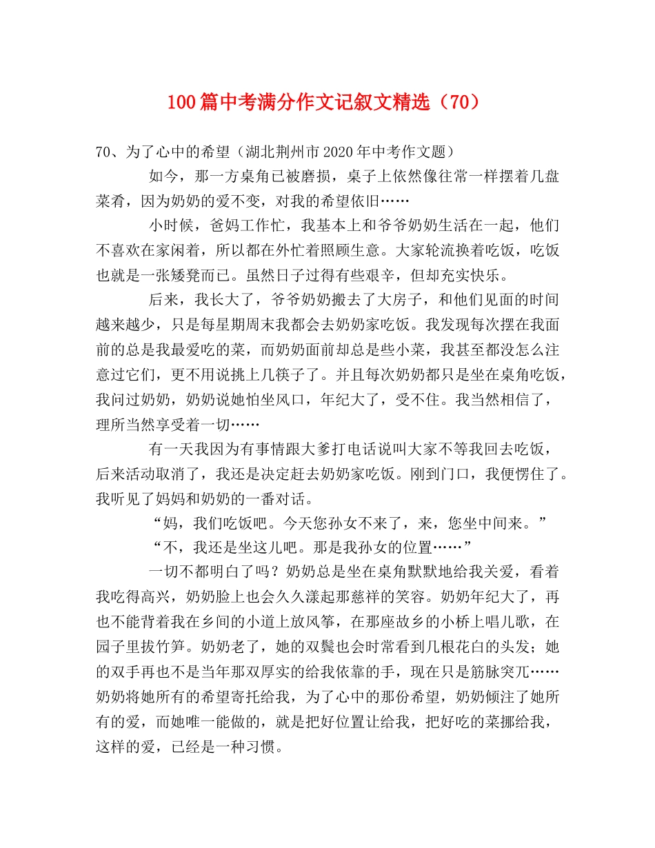 100篇中考满分作文记叙文精选（70） _第1页