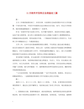 11月软件开发转正自我鉴定三篇 