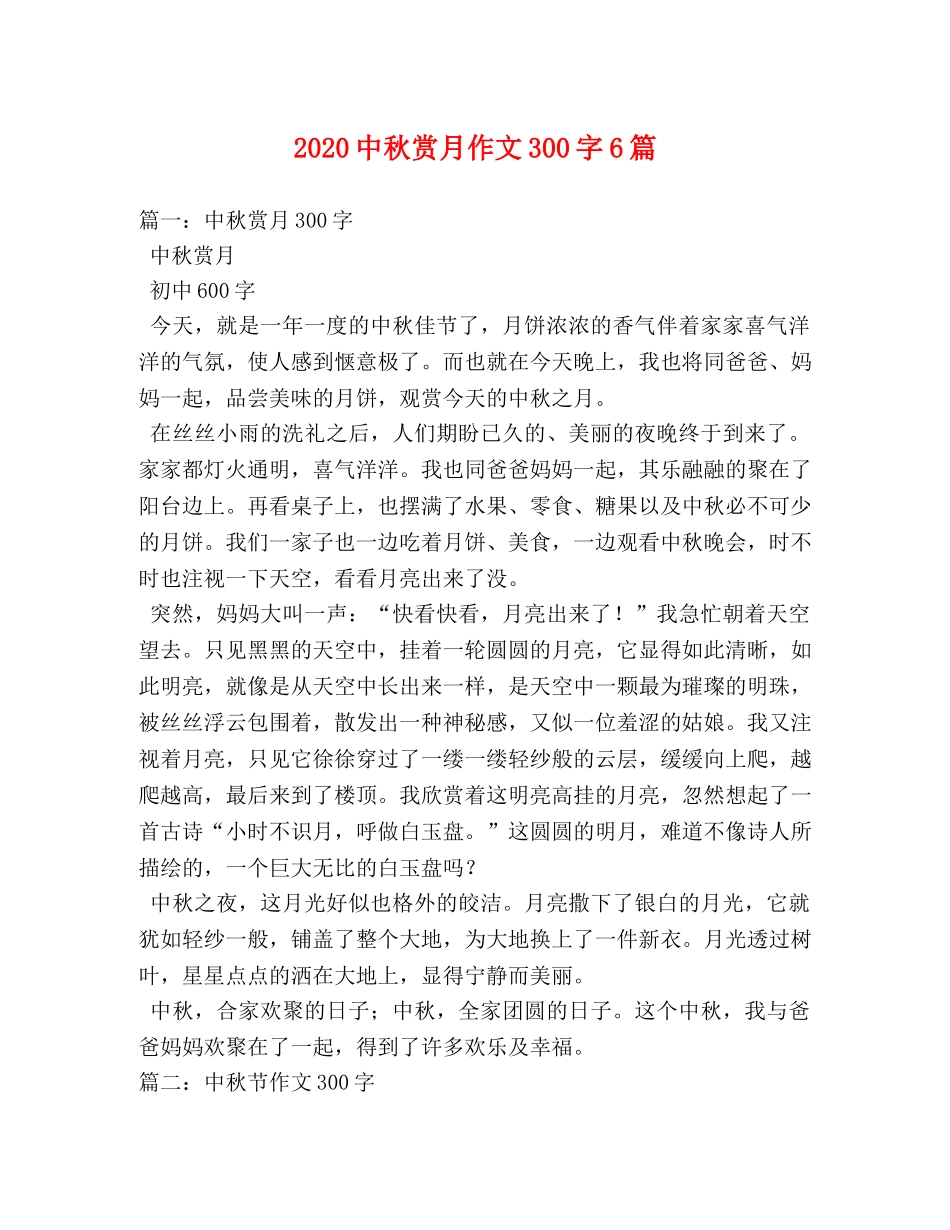 20秋赏月作文300字6篇 _第1页