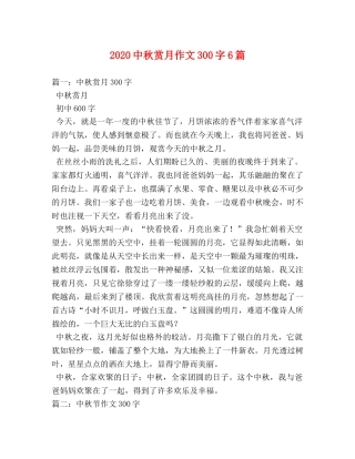 20秋赏月作文300字6篇 