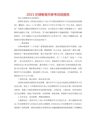 2024纪律教育月参考总结报告 