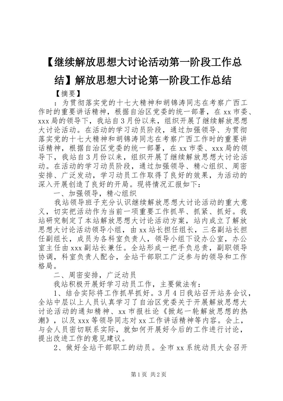 【继续解放思想大讨论活动第一阶段工作总结】解放思想大讨论第一阶段工作总结_第1页