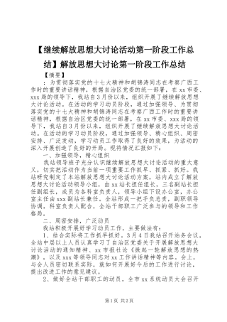 【继续解放思想大讨论活动第一阶段工作总结】解放思想大讨论第一阶段工作总结