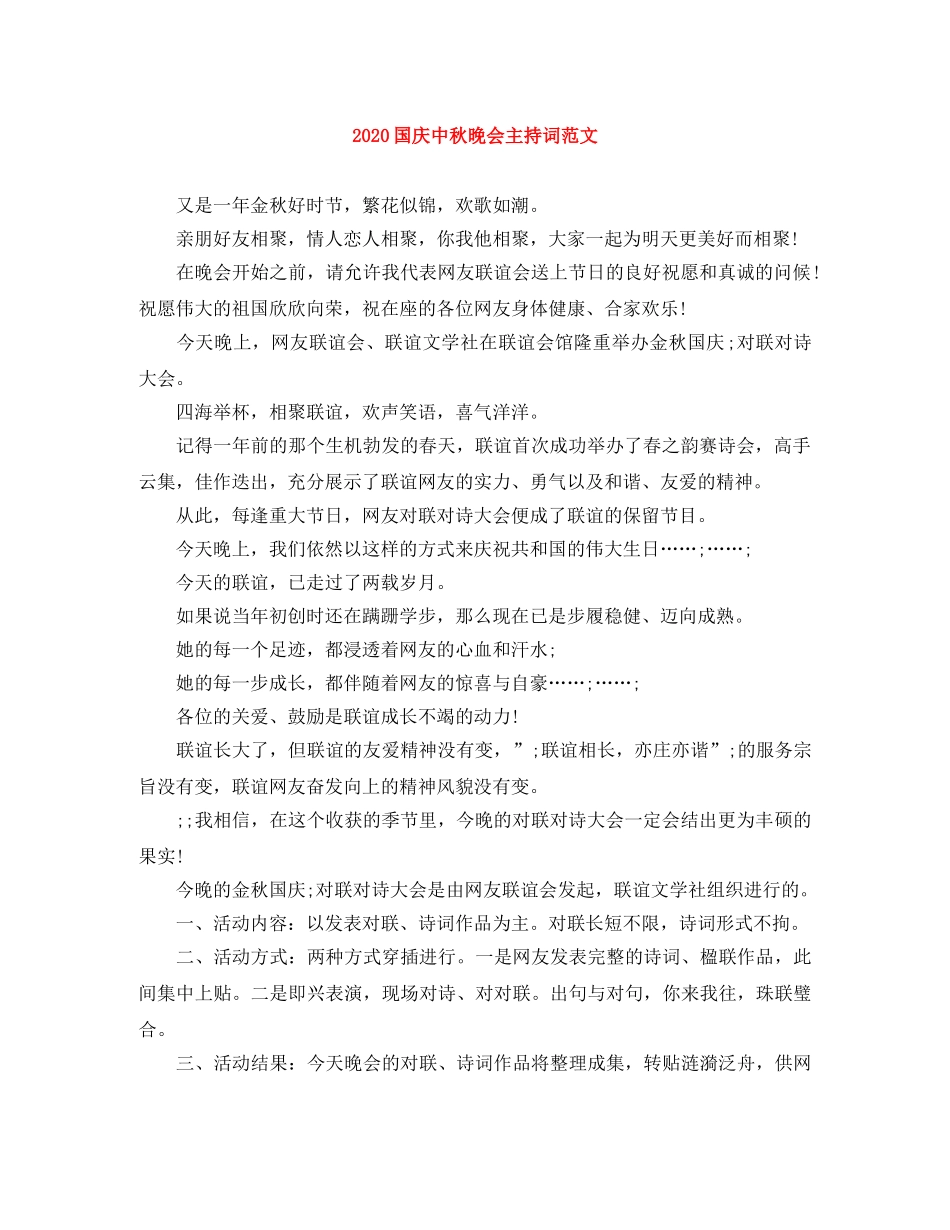 2024国庆中秋晚会主持词范文 _第1页