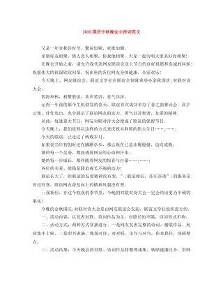 2024国庆中秋晚会主持词范文 