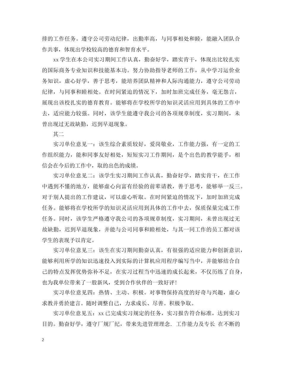 20XX年大学生实习单位鉴定意见 _第2页