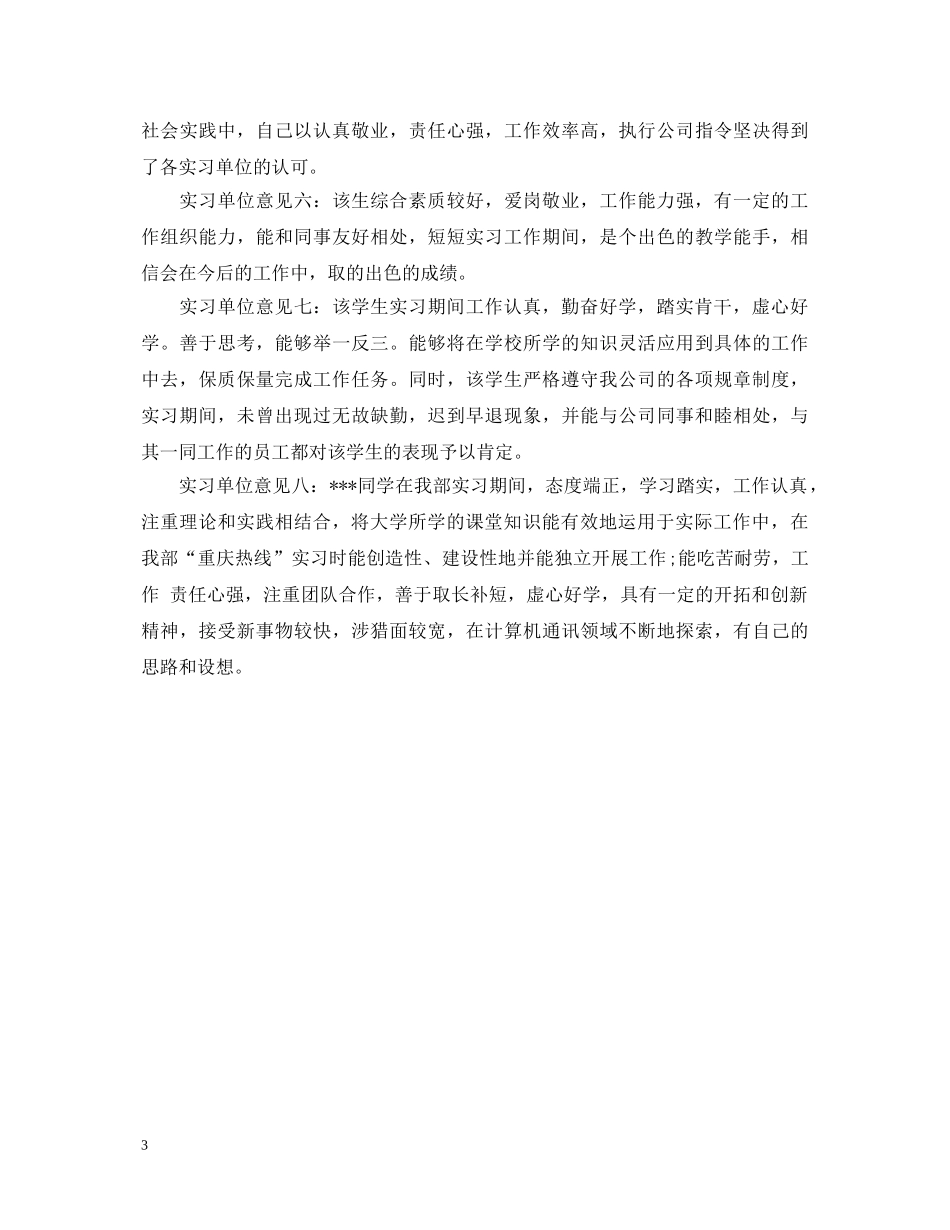 20XX年大学生实习单位鉴定意见 _第3页