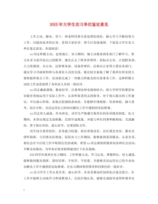 20XX年大学生实习单位鉴定意见 