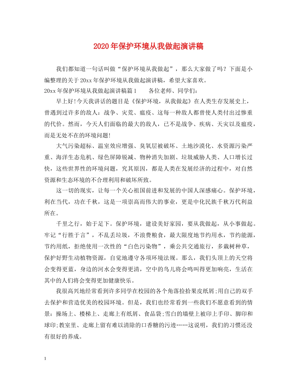 2024年保护环境从我做起演讲稿 _第1页