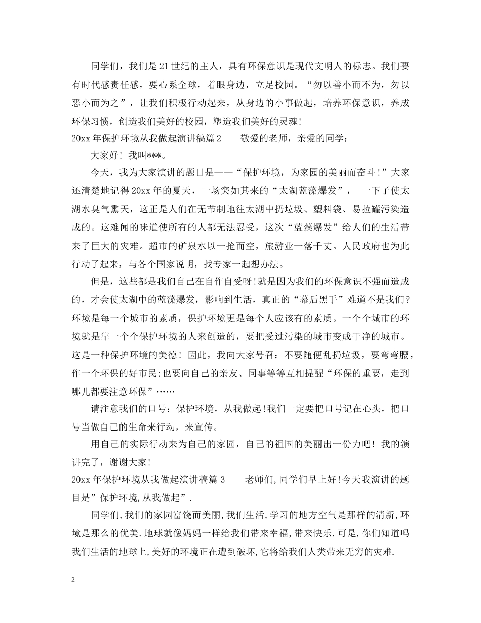 2024年保护环境从我做起演讲稿 _第2页