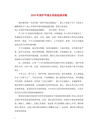 2024年保护环境从我做起演讲稿 