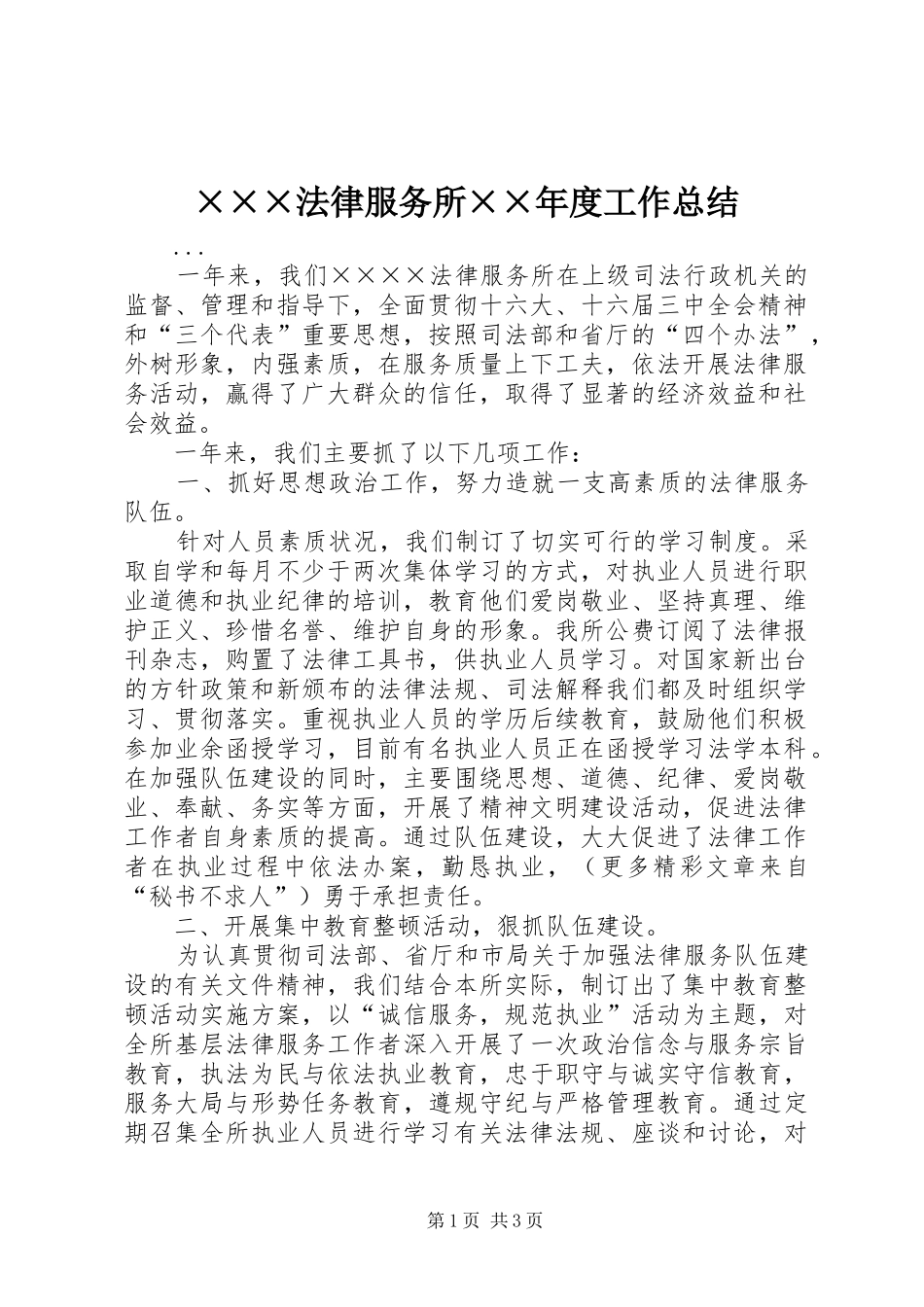 ×××法律服务所××年度工作总结_第1页