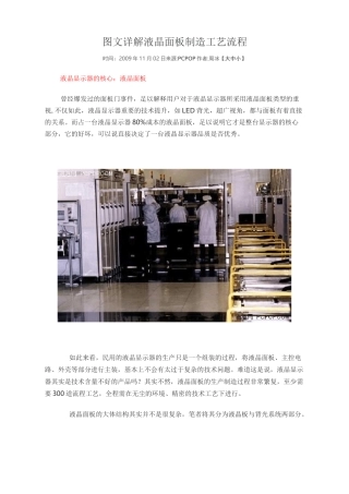 (工艺流程)图文详解液晶面板制造工艺流程